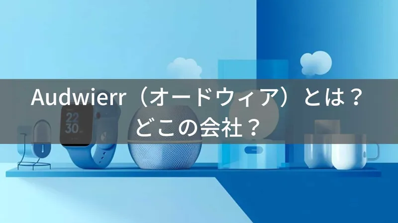 Audwierr(オードウィア)とは?怪しい?どこの会社?中国の企業がスマートウォッチや家電を展開