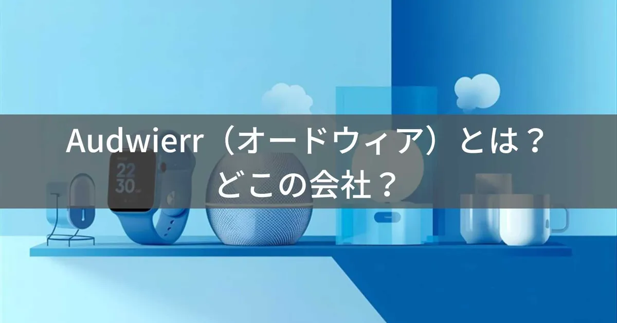 Audwierr(オードウィア)とは?怪しい?どこの会社?中国の企業がスマートウォッチや家電を展開