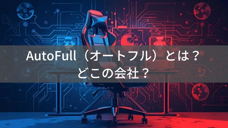AutoFull（オートフル）とは？怪しい？どこの会社？中国・深圳のゲーミングチェアメーカー