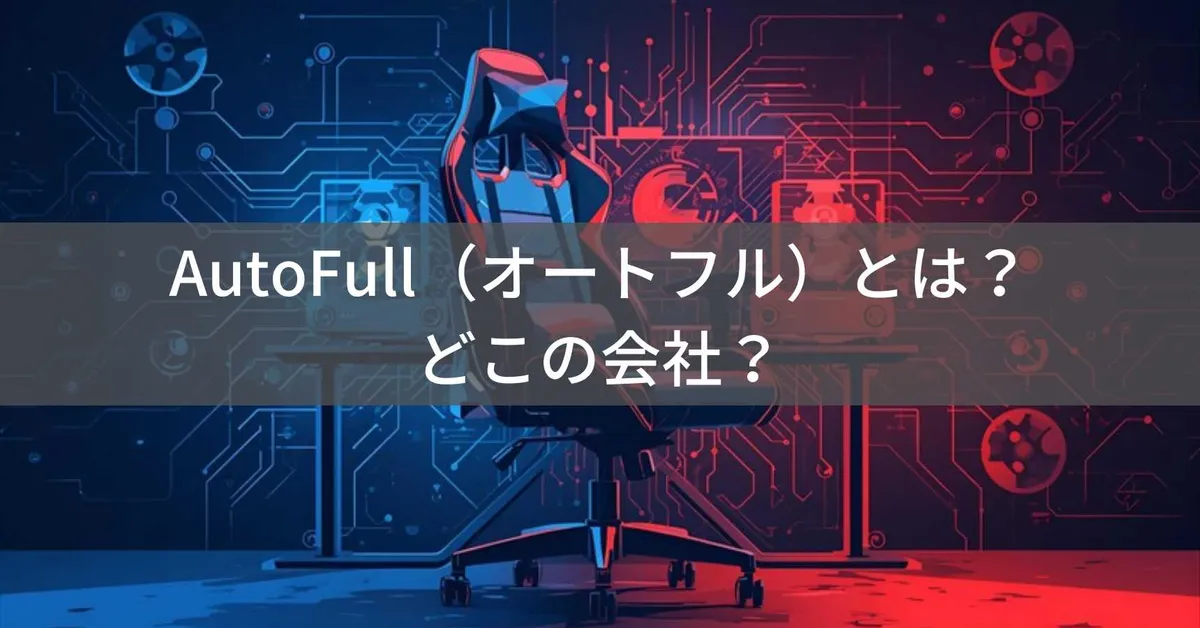 AutoFull(オートフル)はどこの国?中国・深圳のゲーミングチェアメーカー