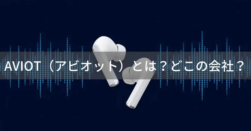 AVIOT（アビオット）とは？怪しい？どこの会社？日本・東京の企業が開発する完全ワイヤレスイヤホン