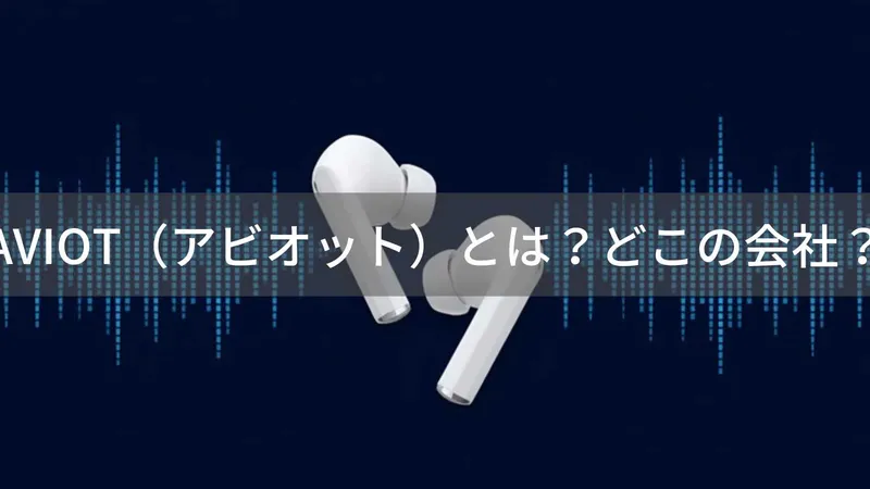 AVIOT(アビオット)とは?怪しい?どこの会社?日本・東京の企業が開発する完全ワイヤレスイヤホン