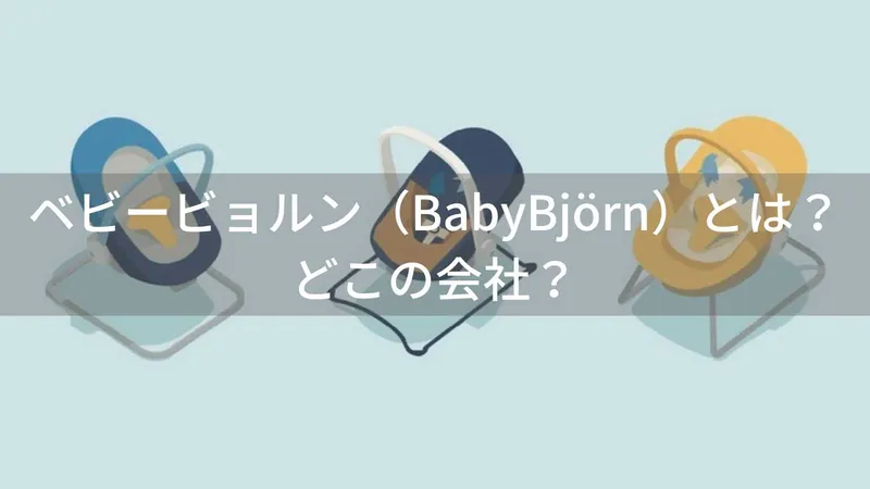 ベビービョルン（BabyBjörn）とは？怪しい？どこの国の会社か解説