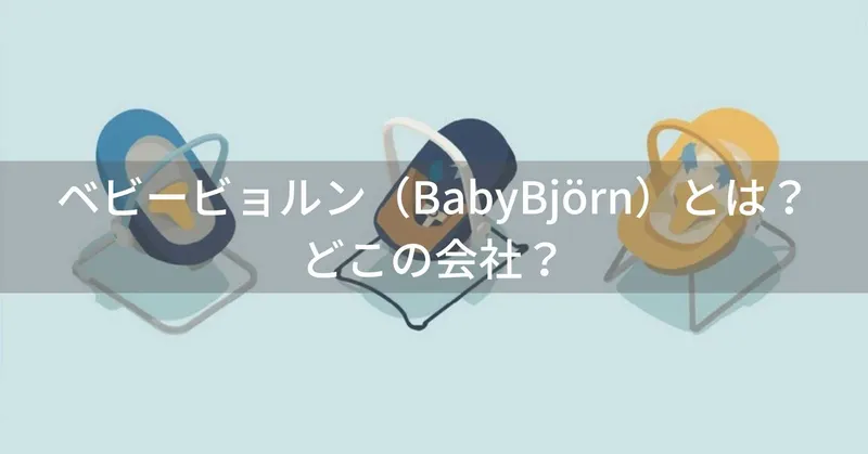 ベビービョルン（BabyBjörn）とは？怪しい？どこの国の会社か解説