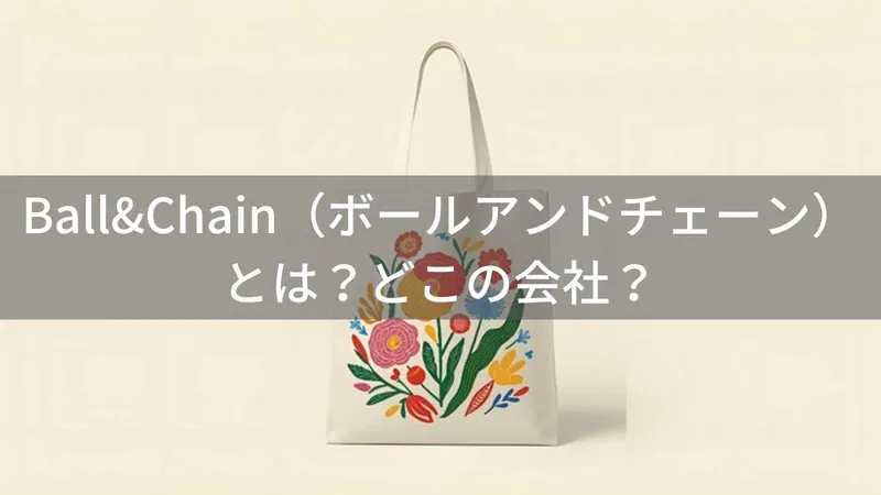 Ball&Chainはどこの会社？日本・東京の刺繍バッグブランド