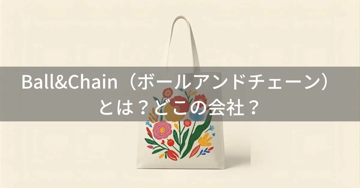 Ball&Chainはどこの会社?日本・東京の刺繍バッグブランド