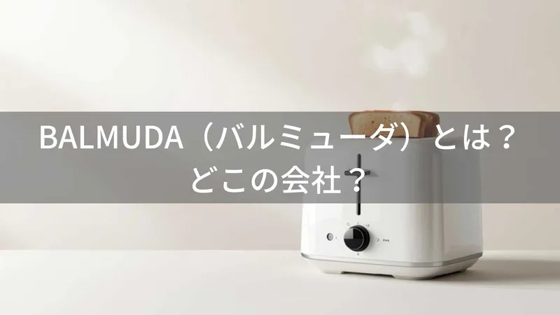 BALMUDAはどこの国?東京都武蔵野市の日本企業がデザイン家電を展開