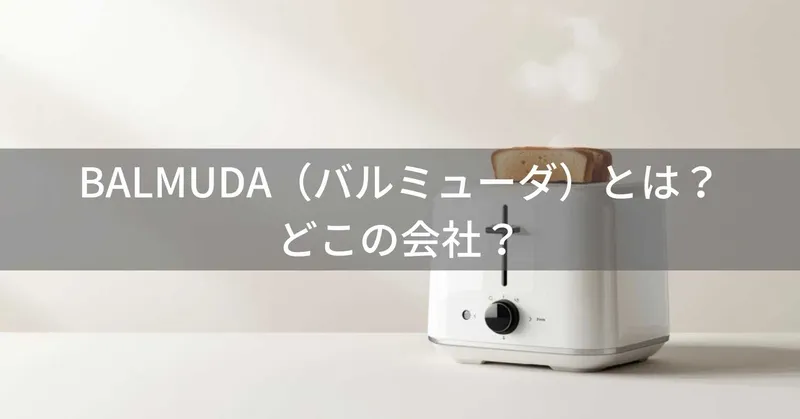 BALMUDA（バルミューダ）とは？怪しい？どこの会社？東京都武蔵野市の日本企業がデザイン家電を展開