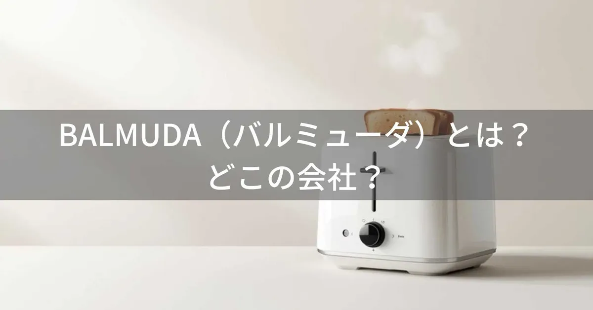 BALMUDA(バルミューダ)とは?怪しい?どこの会社?東京都武蔵野市の日本企業がデザイン家電を展開