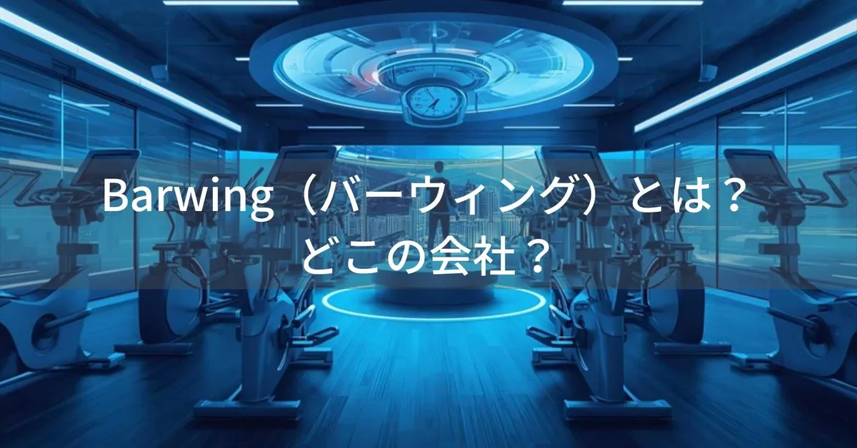 BARWING(バーウィング)はどこの国?中国寧波のフィットネス機器ブランドを解説
