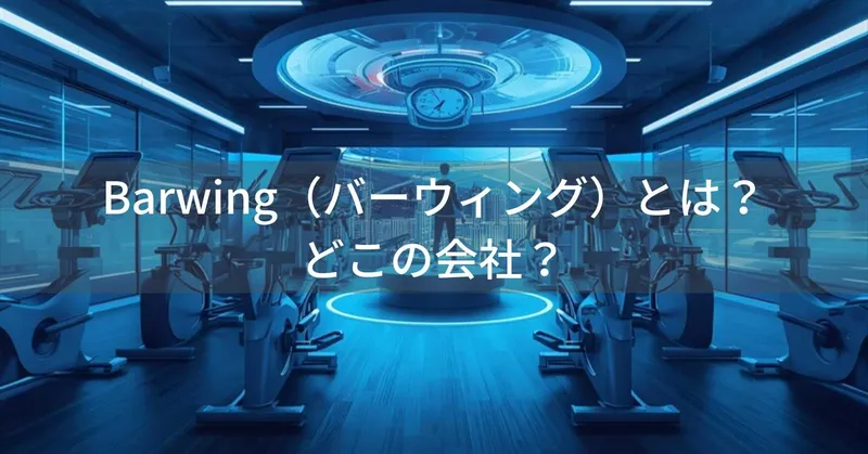 BARWING（バーウィング）とは？怪しい？どこの会社？ルームランナー・振動マシンで人気の中国フィットネス機器ブランド