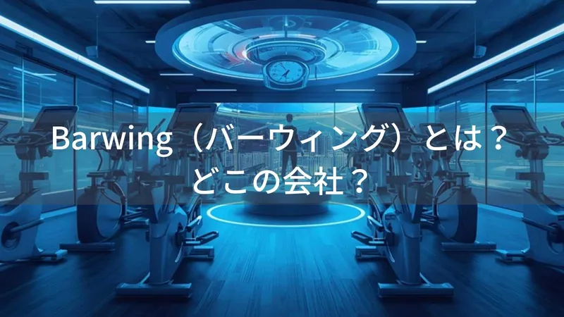 BARWINGはどこの国？中国寧波のフィットネス機器ブランドを解説
