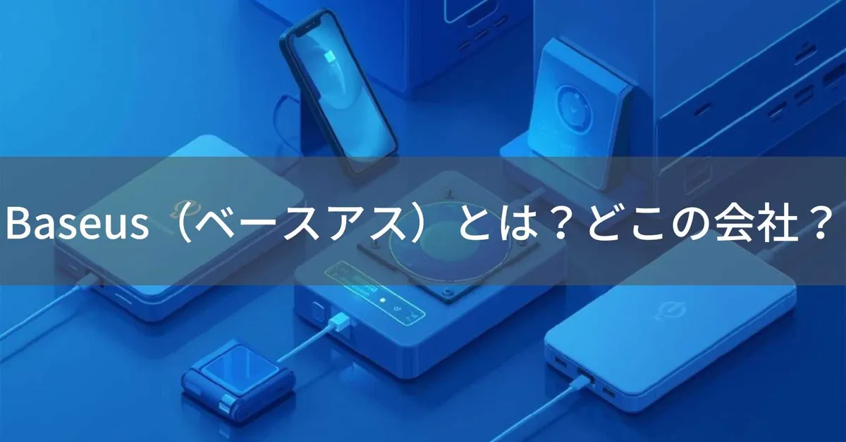 Baseus(ベースアス)はどこの国?中国深センの企業が急速充電対応のモバイルアクセサリーを展開