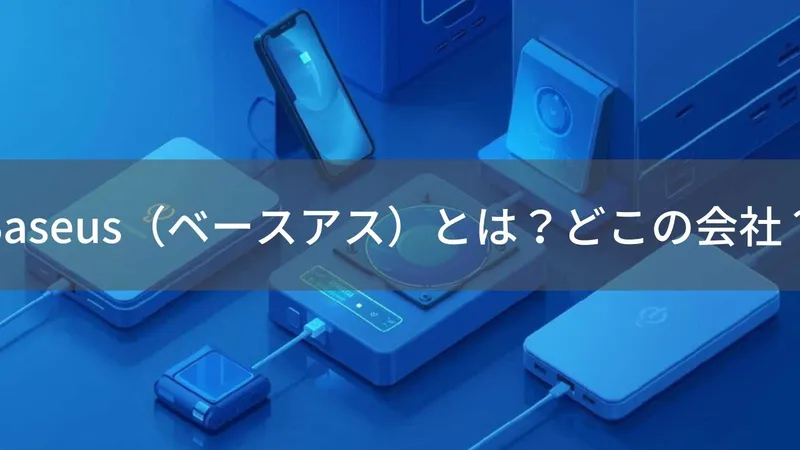 Baseusはどこの国?中国深センの企業が急速充電対応のモバイルアクセサリーを展開