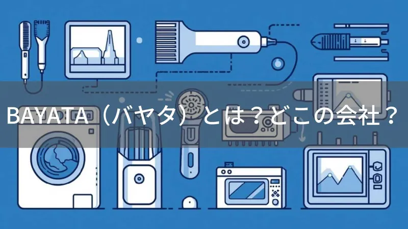 BAYATAはどこの国?怪しい?中国深圳の低価格家電ブランドを解説