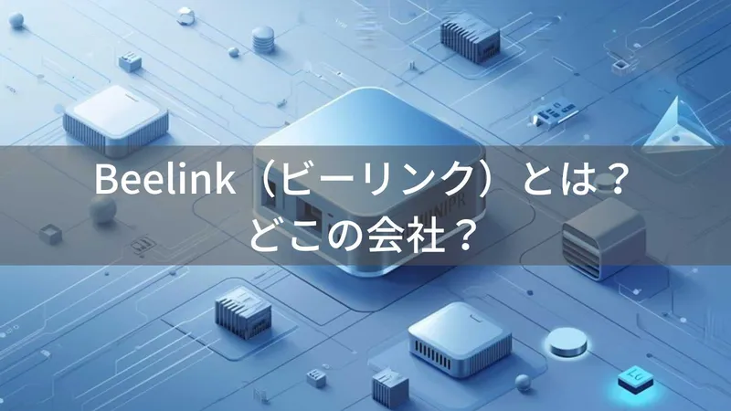 Beelink(ビーリンク)とは?怪しい?どこの会社?中国深圳の企業がミニPCを製造