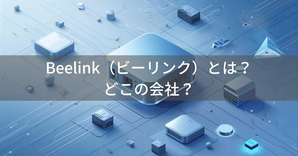 Beelink(ビーリンク)とは?怪しい?どこの会社?中国深圳の企業がミニPCを製造