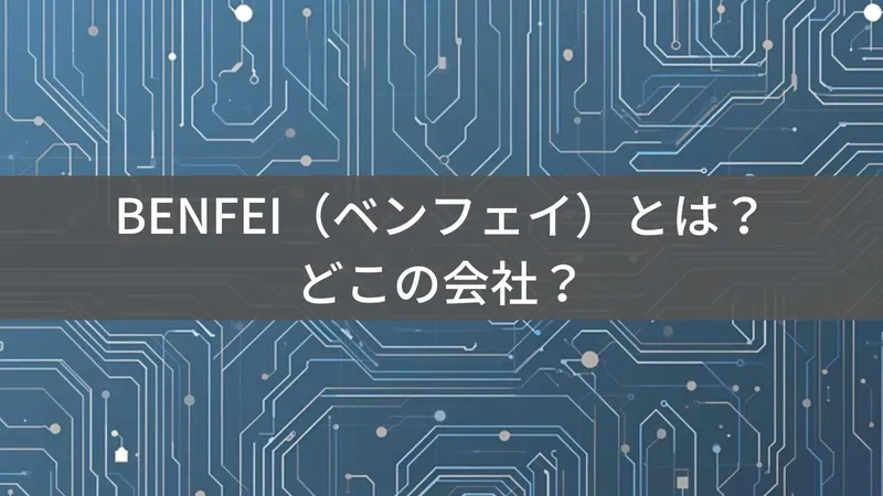 BENFEIはどこの国?中国・深圳のPC周辺機器ブランドの企業情報と信頼性を解説