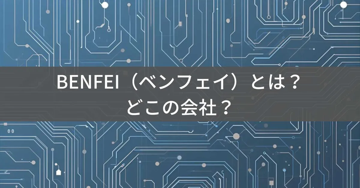 BENFEIはどこの国?怪しい?中国深圳のPC周辺機器ブランドを解説