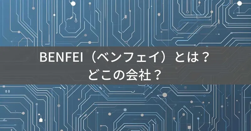 BENFEI（ベンフェイ）とは？怪しい？どこの会社？中国深センの企業がPC周辺機器を製造