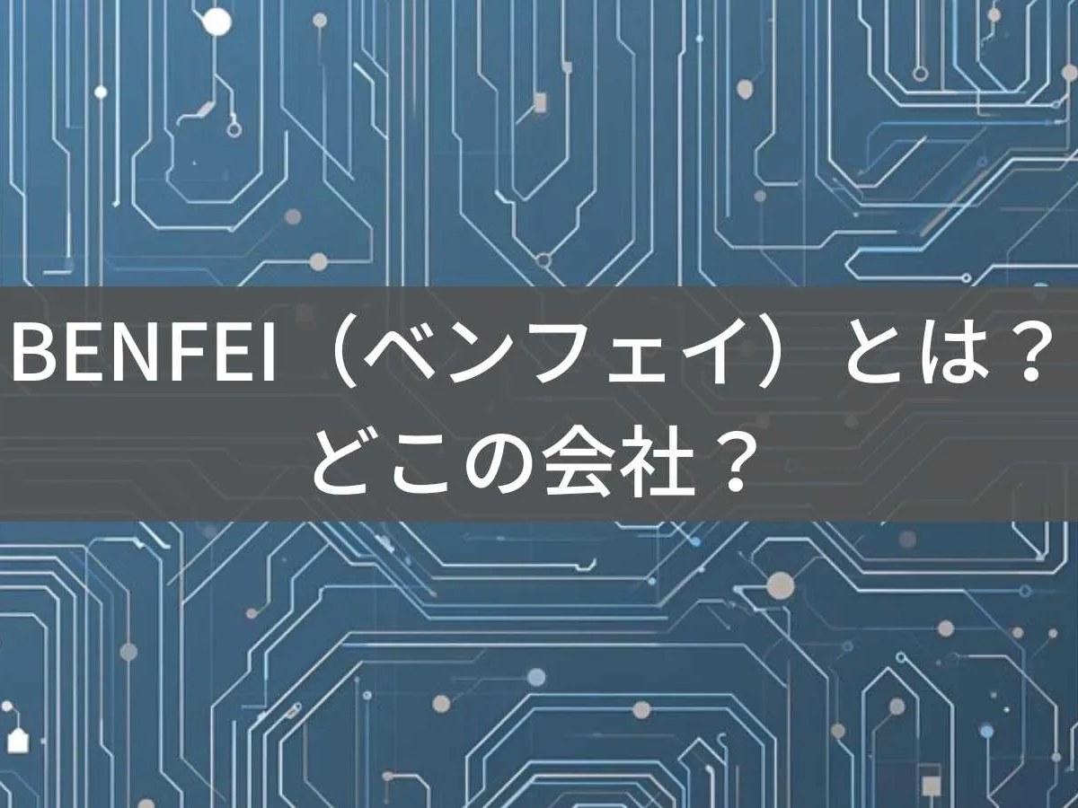 BENFEIはどこの国?怪しい?中国深圳のPC周辺機器ブランドを解説