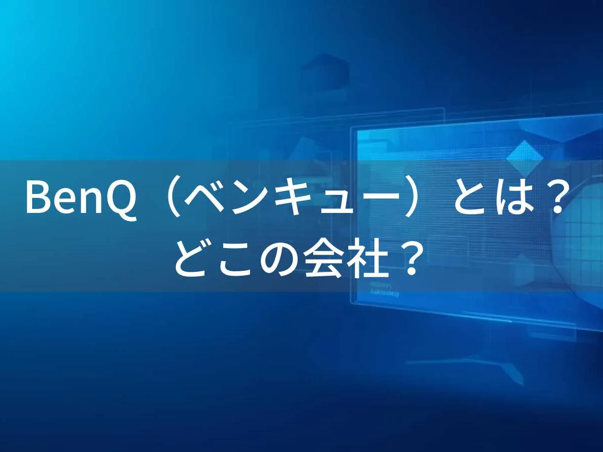 BenQ(ベンキュー)とは?怪しい?どこの会社?台湾・台北の企業が世界100カ国でモニター・プロジェクターを展開