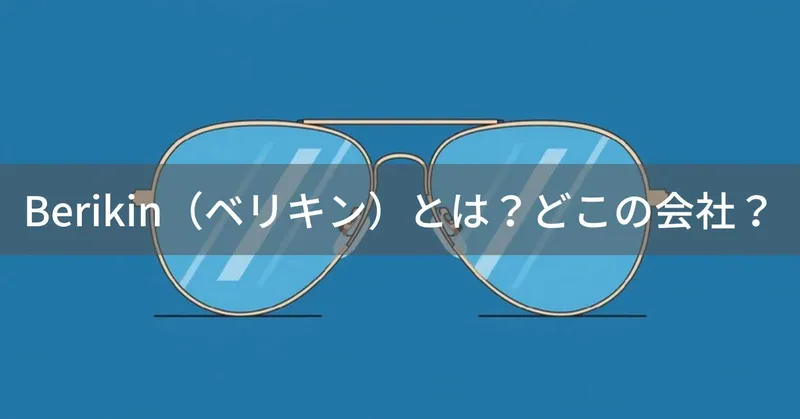 Berikin（ベリキン）とは？怪しい？どこの会社？企業情報不明の低価格サングラスブランド