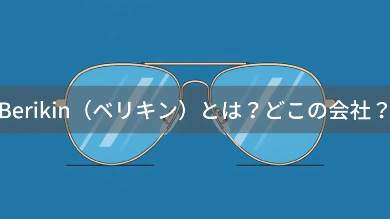 Berikin(ベリキン)とは?怪しい?どこの会社?企業情報不明の低価格サングラスブランド