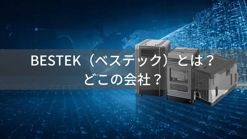 BESTEKはどこの国？神奈川県横浜市の日本電源製品ブランド