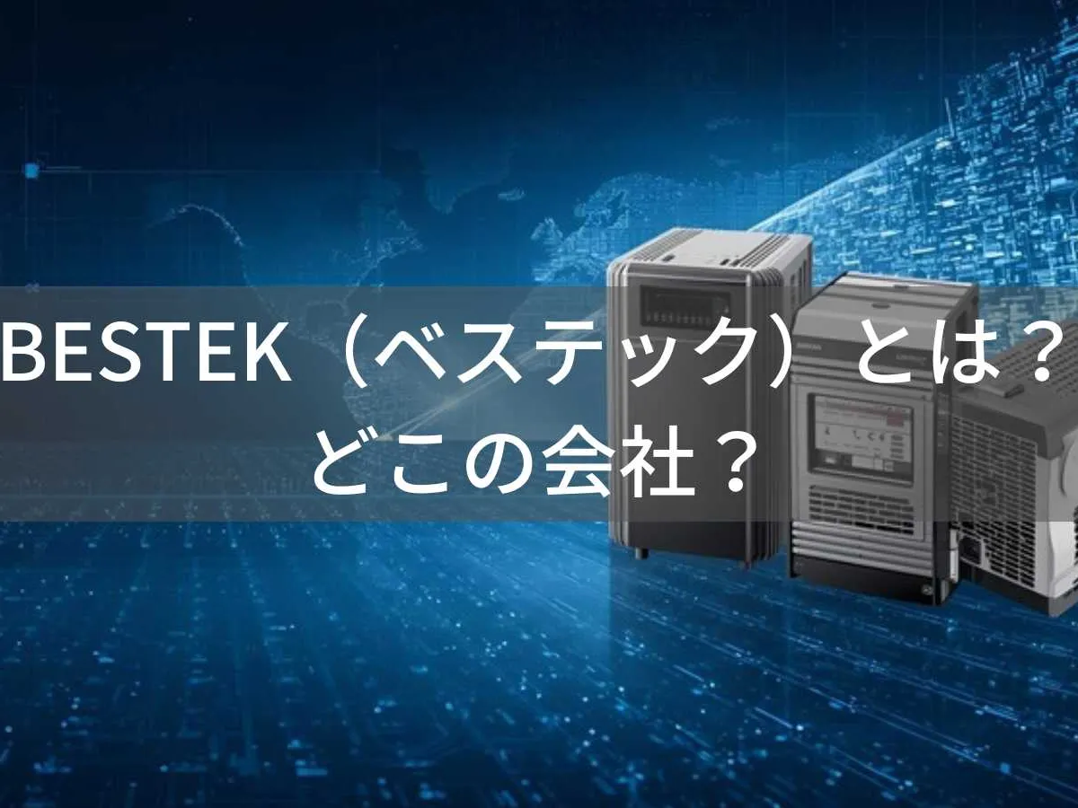 BESTEKはどこの国?神奈川県横浜市の日本電源製品ブランド