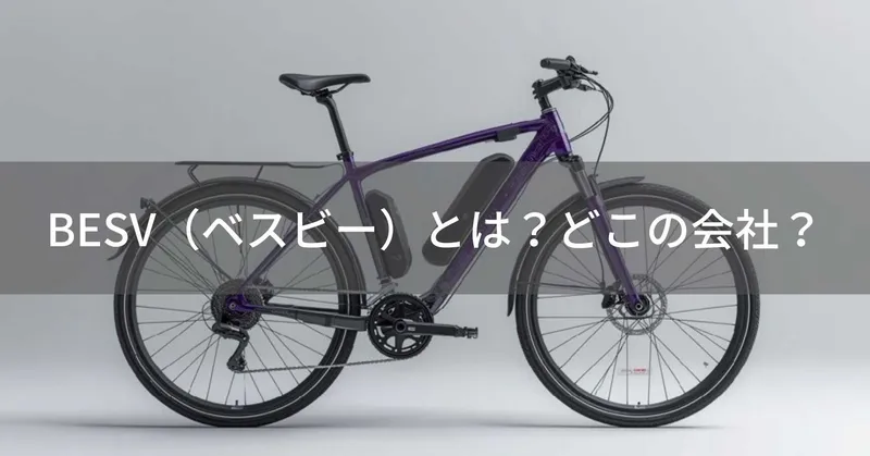 BESV（ベスビー）とは？怪しい？どこの国の電動自転車メーカー？