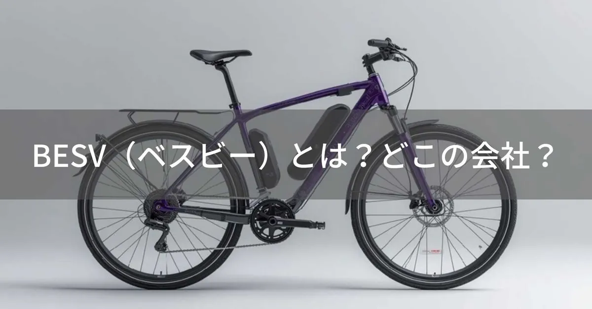 BESV(ベスビー)とは?怪しい?どこの国の電動自転車メーカー?