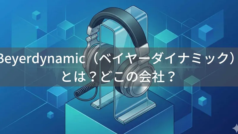 Beyerdynamic（ベイヤーダイナミック）とは？ドイツ製プロフェッショナルヘッドホンメーカー