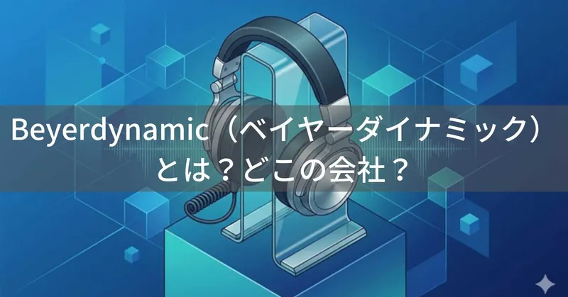Beyerdynamic（ベイヤーダイナミック）とは？ドイツ製プロフェッショナルヘッドホンメーカー
