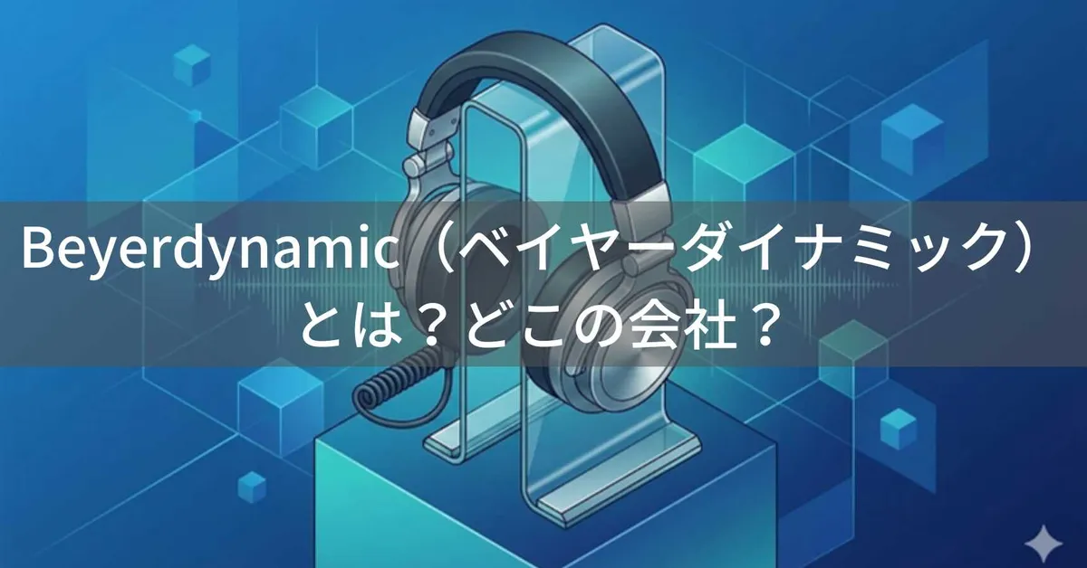 Beyerdynamic(ベイヤーダイナミック)とは?ドイツ製プロフェッショナルヘッドホンメーカー