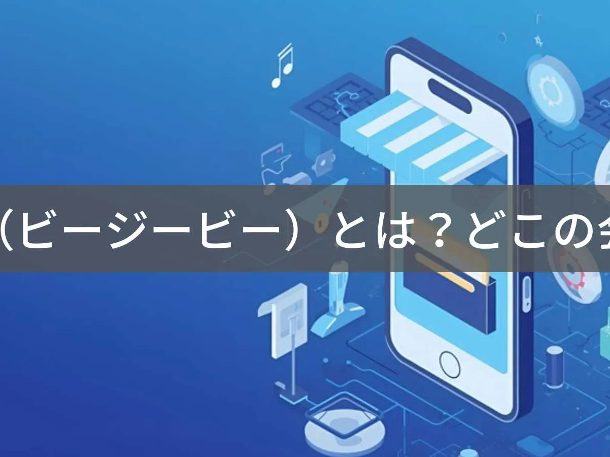 BGB(ビージービー)とは?怪しい?どこの会社?日本東京の企業がモバイルアクセサリーを展開