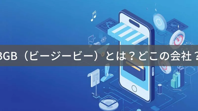 BGBはどこの国?東京のBGB株式会社が展開するスマホケース・充電器ブランドの評判
