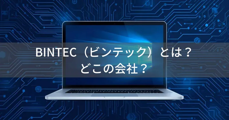 BINTEC（ビンテック）とは？怪しい？どこの会社？中国深圳の企業がノートパソコンを製造