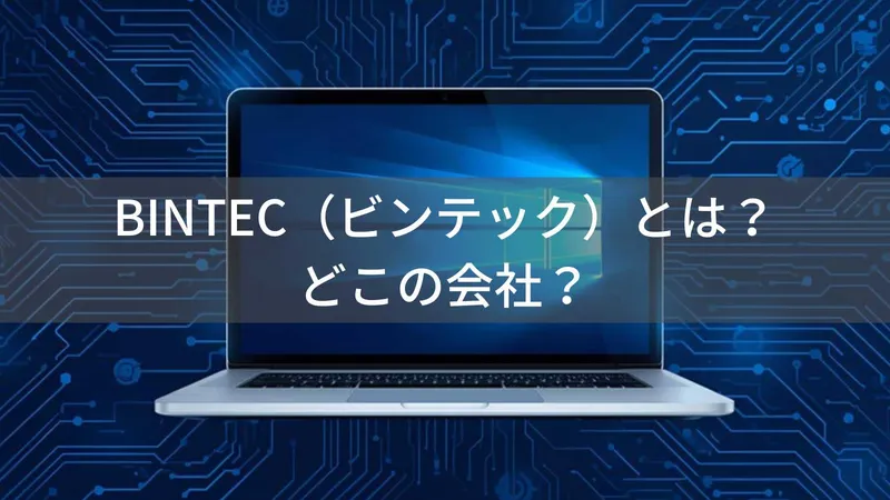 BINTEC(ビンテック)とは?怪しい?どこの会社?中国深圳の企業がノートパソコンを製造