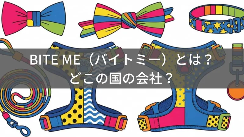 BITE ME（バイトミー）とは？怪しい？どこの国？韓国発のポップなペットグッズブランドを徹底解説
