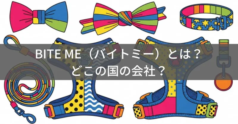BITE ME（バイトミー）とは？怪しい？どこの国？韓国発のポップなペットグッズブランドを徹底解説