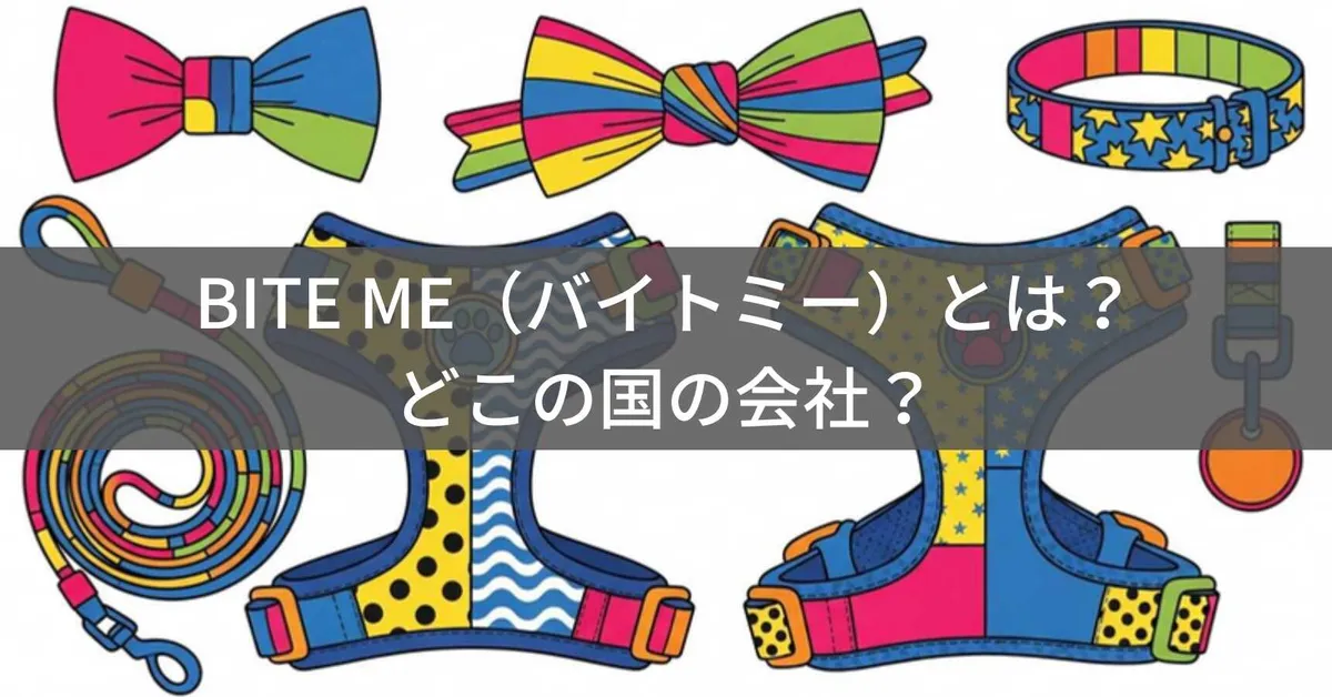BITE ME(バイトミー)とは?怪しい?どこの国?韓国発のポップなペットグッズブランドを徹底解説