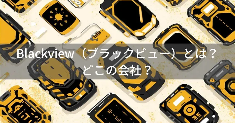 Blackview（ブラックビュー）とは？怪しい？どこの会社？中国・深圳のタフネススマホメーカー