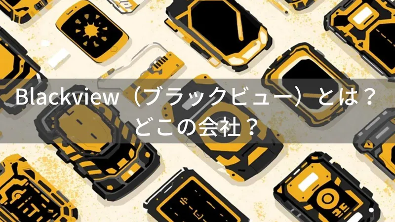 Blackview（ブラックビュー）とは？怪しい？どこの会社？中国・深圳のタフネススマホメーカー