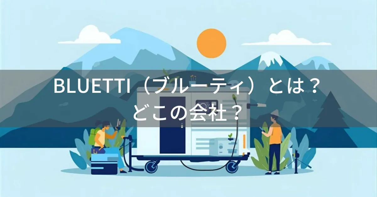 BLUETTI(ブルーティ)はどこの国?中国深圳の企業がポータブル電源を世界展開