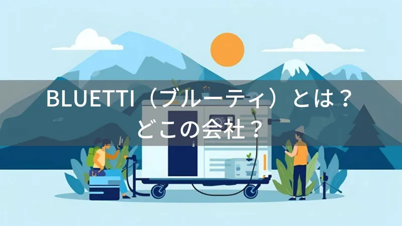 BLUETTI（ブルーティ）とは？怪しい？どこの会社？中国深圳の企業がポータブル電源を世界展開
