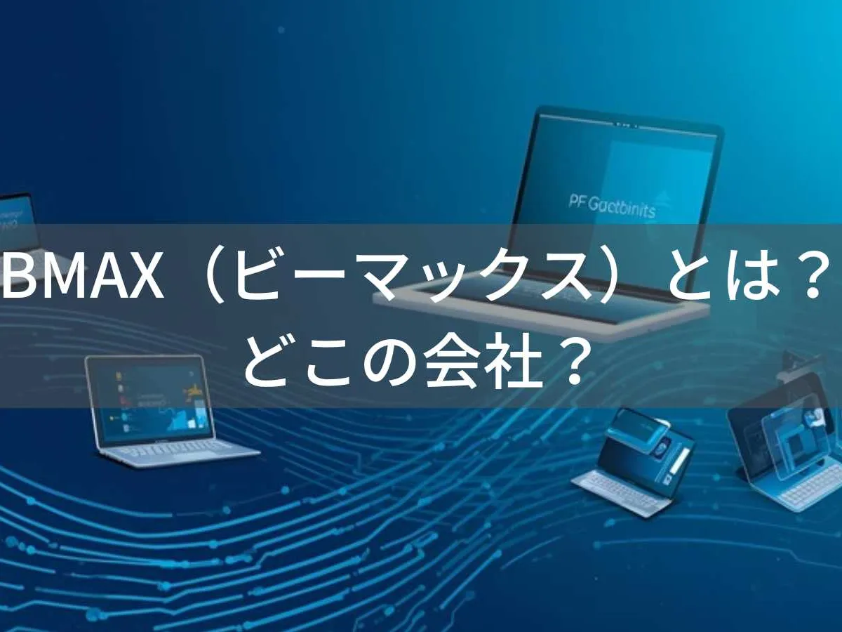 BMAX(ビーマックス)とは?怪しい?どこの会社?中国広州の企業がコスパ重視タブレットを展開