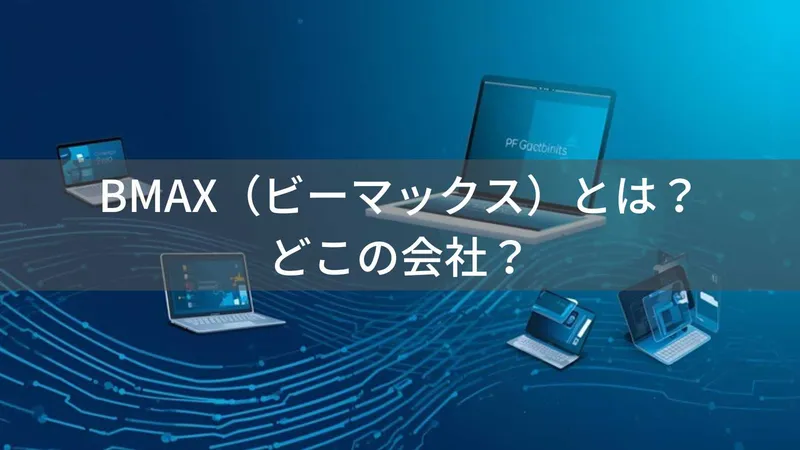 BMAX（ビーマックス）とは？怪しい？どこの会社？中国広州の企業がコスパ重視タブレットを展開