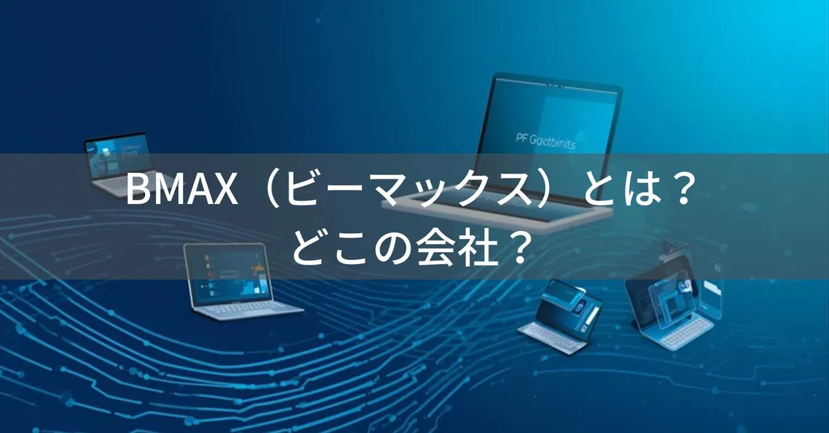 BMAX(ビーマックス)はどこの国?中国・広州の企業が展開するコスパ重視タブレット・PCの企業情報と信頼性