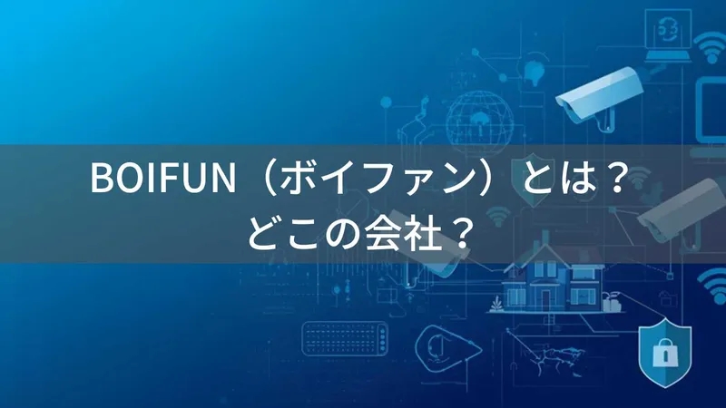 BOIFUNはどこの国?中国深センの防犯カメラ・ベビーモニターブランド